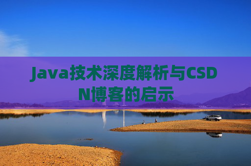 Java技术深度解析与CSDN博客的启示